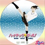 ハイキック・ガール