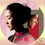 獄(ひとや)に咲く花