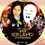 怪談レストラン