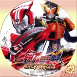 仮面ライダードライブ・鎧武　Movie大戦