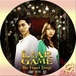 ライアー・ゲーム ザ・ファイナルステージ