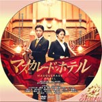 マスカレード・ホテル