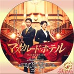 マスカレード・ホテル