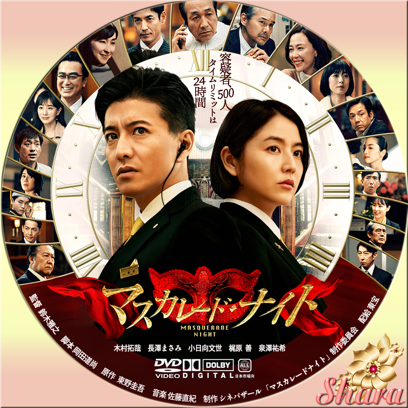 マスカレードナイト