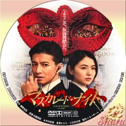 マスカレード・ナイト