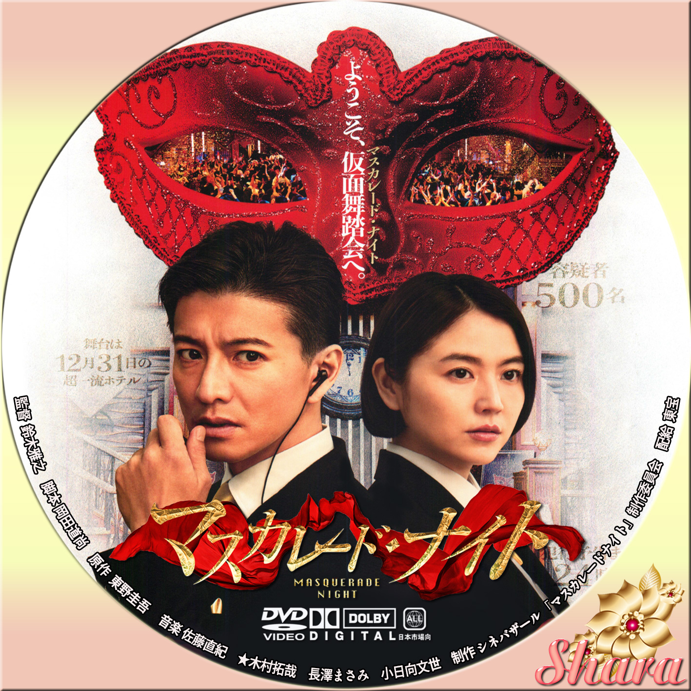 マスカレードナイト