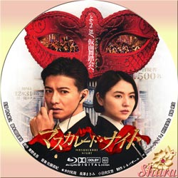 マスカレード・ナイト