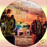 ナミヤ雑貨店の奇蹟