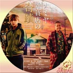 ナミヤ雑貨店の奇蹟