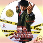 踊る大捜査線・THE FINAL