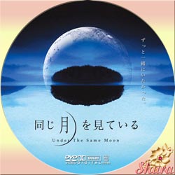 同じ月を見ている