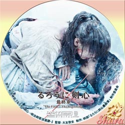 るろうに剣心最終章