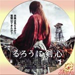 るろうに剣心京都大火編