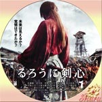 るろうに剣心京都大火編