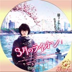 3月のライオン前編