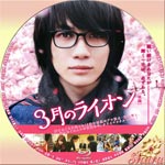 3月のライオン前編