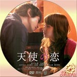 天使の恋