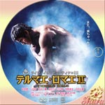 テルマエ・ロマエⅡ