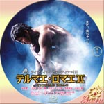 テルマエ・ロマエⅡ