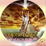 テルマエ・ロマエⅡ