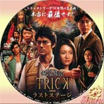 トリック・ラストステージ