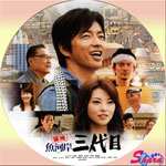 築地魚河岸三代目