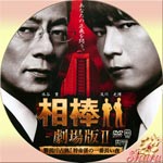 相棒　劇場版Ⅱ