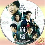 AI崩壊