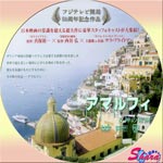 アマルフィ・女神の報酬