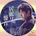 居眠り磐音