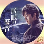 居眠り磐音