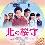 北の桜守
