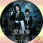 黒執事