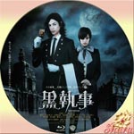 黒執事