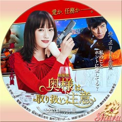 奥様は取り扱い注意