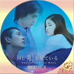 同じ月を見ている