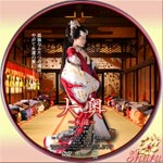 大奥永遠