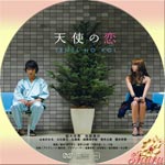 天使の恋