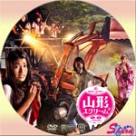 山形スクリーム