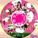 山形スクリーム